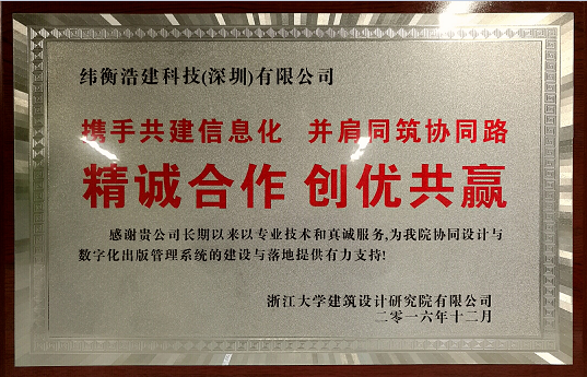 浙江大学建筑设计研究院有限公司颁奖给纬衡科技.png 浙江大学建筑设计研究院有限公司颁奖给纬衡科技.png
