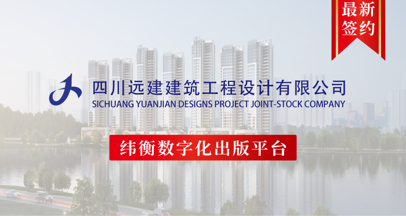 1606880132185251.png 四川远建建筑工程设计有限公司最新签约模板.png